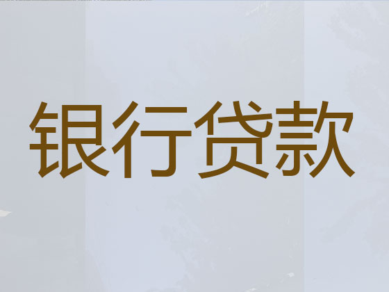 驻马店贷款公司-抵押担保贷款